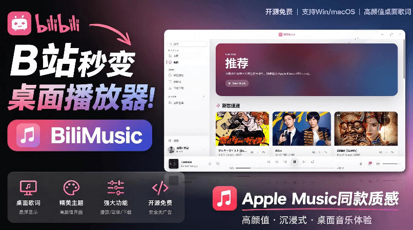 【软件工具】把B站变成像Apple Music一样顺手的桌面音乐资料库,BiliMusic-AI创作学习-提示词应用-短视频玩法野草AI资源学习网