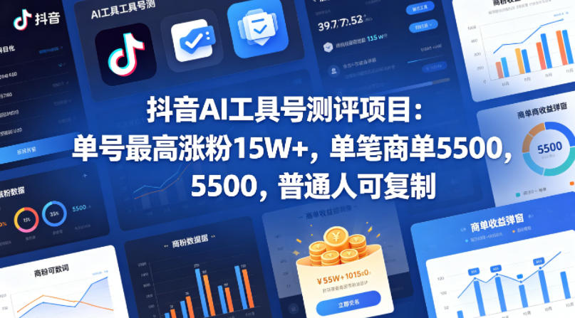 抖音【AI工具号】测评项目:单号最高涨粉15W+,单笔商单5.5k,也可进伙伴计划-AI创作学习-提示词应用-短视频玩法野草AI资源学习网