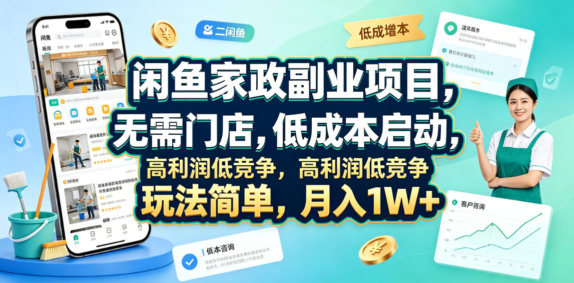 闲鱼家政副业项目，无需门店，低成本启动，高利润低竞争，玩法简单，月入1W+-AI创作学习-提示词应用-短视频玩法野草AI资源学习网