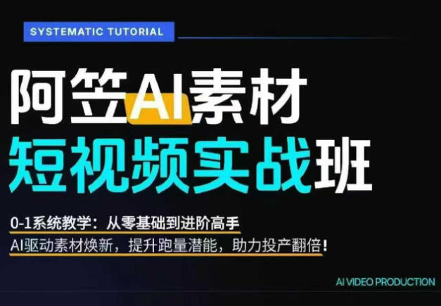 AI视频素材实战班,0-1系统教学,从零基础到进阶高手AI驱动素材焕新-AI创作学习-提示词应用-短视频玩法野草AI资源学习网