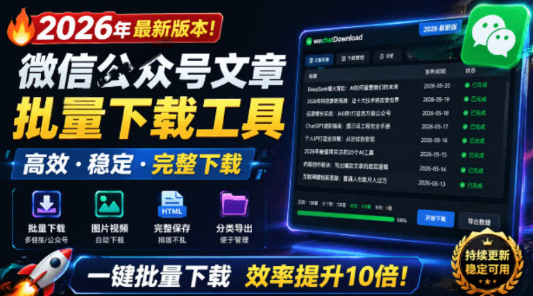 【工具】微信公众号文章批量下载工具,Github开源免费,支持公众号视频、音频、图片一键下载-AI创作学习-提示词应用-短视频玩法野草AI资源学习网