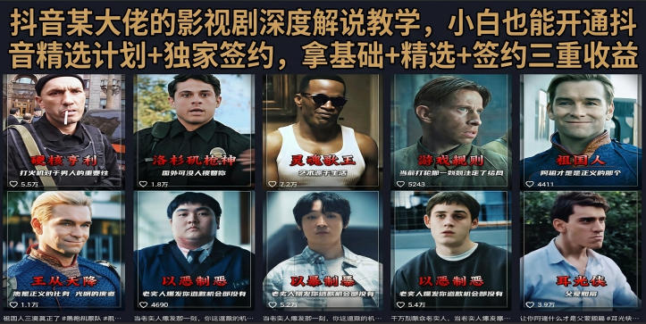 抖音58W粉丝博主:【荧幕春秋影视解说】教程,零基础搞定影视解说完整成片-AI创作学习-提示词应用-短视频玩法野草AI资源学习网