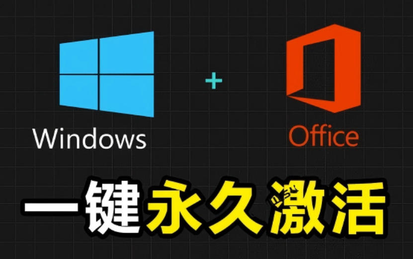Windows和Office激活神器汉化版!打开即可一键激活,永久免费使用,安全无毒,Github最新汉化版Mas-AI创作学习-提示词应用-短视频玩法野草AI资源学习网