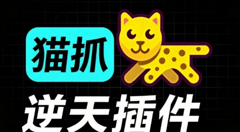 超强浏览器插件！一键下载网页视频/文档/图片，支持M3U8视频解析，所见即所得，免费且开源猫抓-AI创作学习-提示词应用-短视频玩法野草AI资源学习网