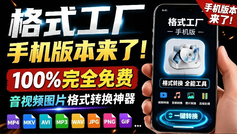 格式工厂来手机版!100%完全免费,音视频图片格式转换神器,免费免登录即可使用格式工厂(安卓)-AI创作学习-提示词应用-短视频玩法野草AI资源学习网