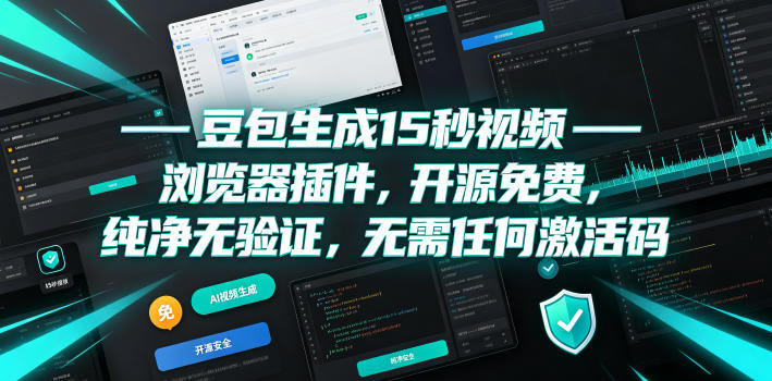 豆包生成15秒视频:浏览器插件,开源免费,纯净无验证,无需任何激活码-AI创作学习-提示词应用-短视频玩法野草AI资源学习网