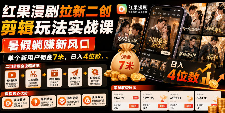 红果漫剧拉新二创剪辑玩法实战课,暑假躺賺新风口,单个新用户佣金7米,日入4位数-AI创作学习-提示词应用-短视频玩法野草AI资源学习网