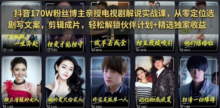 抖音170W粉丝博主亲授电视剧解说实战课,从零定位选剧写文案剪辑成片,轻松解锁伙伴计划+精选独家收益(完结)-AI创作学习-提示词应用-短视频玩法野草AI资源学习网