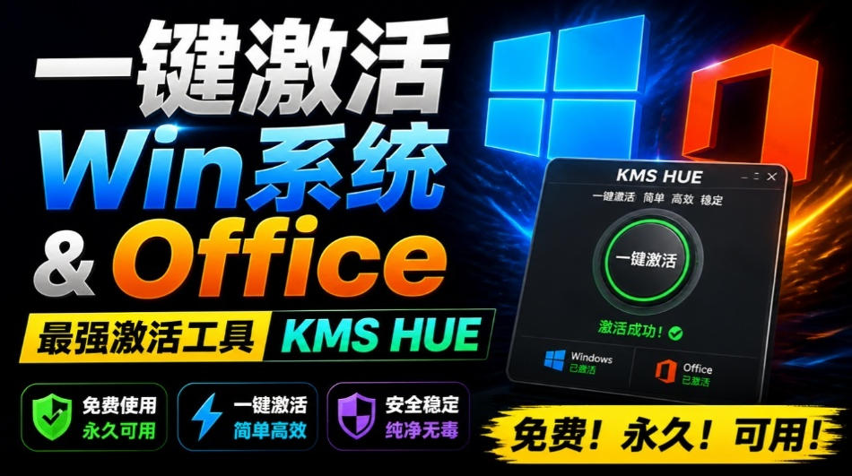 一键激活Win系统和Office办公软件,最强电脑激活KMS HUE工具,免费永久可用-AI创作学习-提示词应用-短视频玩法野草AI资源学习网