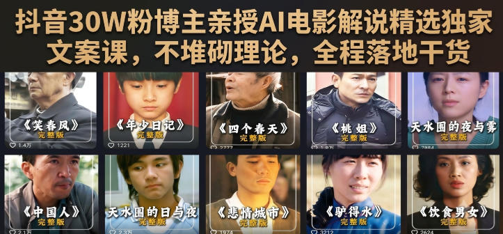 抖音30W粉博主:【AI电影解说】精选独家文案课,不堆砌理论,全程落地干货-AI创作学习-提示词应用-短视频玩法野草AI资源学习网