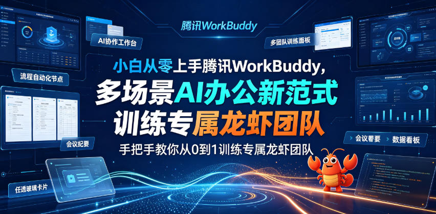 WorkBuddy,多场景AI办公新范式实战,手把手教你从0到1训练专属龙虾团队-AI创作学习-提示词应用-短视频玩法野草AI资源学习网