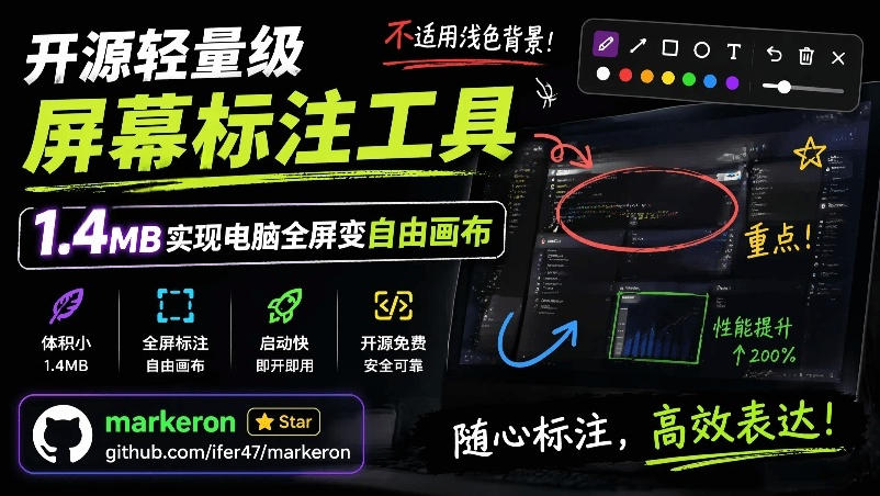 屏幕标注工具,1.4MB实现电脑全屏变自由画布!支持8种标注工具和全键盘操控-AI创作学习-提示词应用-短视频玩法野草AI资源学习网