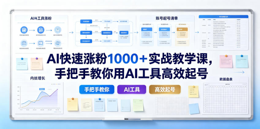 AI快速涨粉1000+实战教学课,手把手教你用AI工具高效起号-AI创作学习-提示词应用-短视频玩法野草AI资源学习网