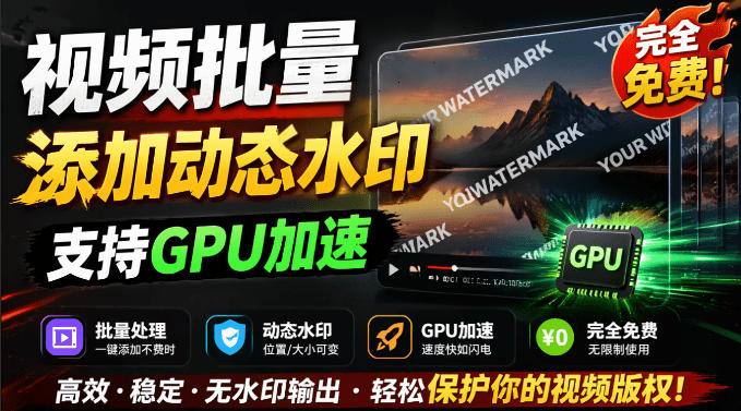 批量视频添加动态水印!Windows纯本地运行,支持GPU加速,完全免费,视频防搬运工具水印工坊,可以批量-AI创作学习-提示词应用-短视频玩法野草AI资源学习网