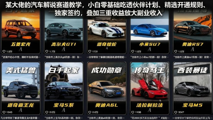 某大佬:【汽车解说】赛道教学,小白零基础吃透伙伴计划、精选开通规则、独家签约,叠加三重收益-AI创作学习-提示词应用-短视频玩法野草AI资源学习网