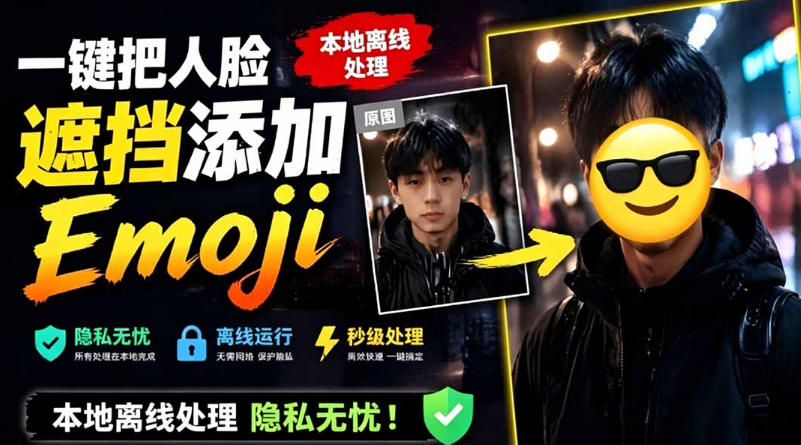 【工具】一键把人脸遮挡添加Emoji,本地离线处理隐私无忧,支持网页版和安卓客户端-AI创作学习-提示词应用-短视频玩法野草AI资源学习网