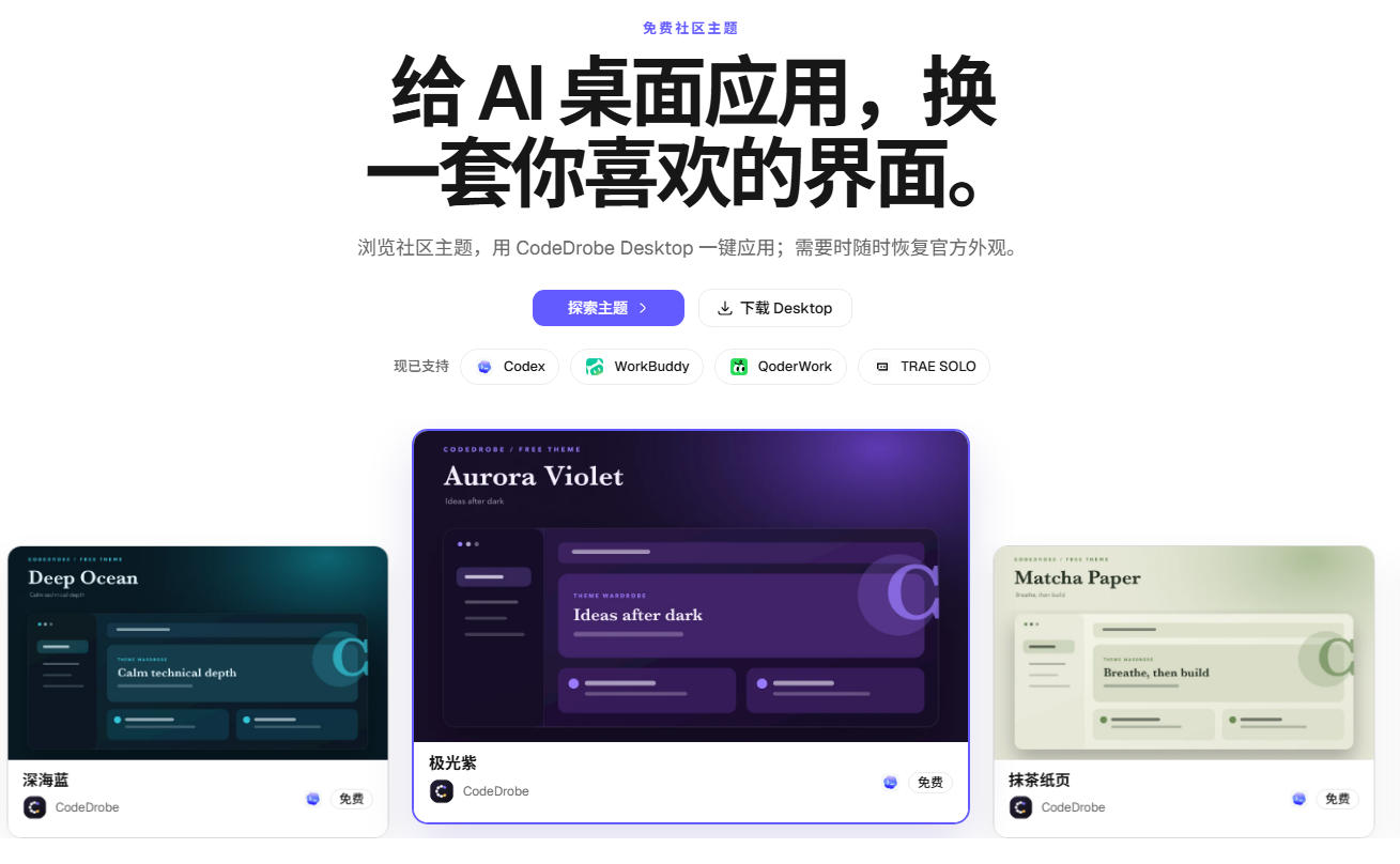 免费开源的CodeDrobe,让AI工作台随心换肤,支持Codex、WorkBuddy等,免费且本地运行!-AI创作学习-提示词应用-短视频玩法野草AI资源学习网