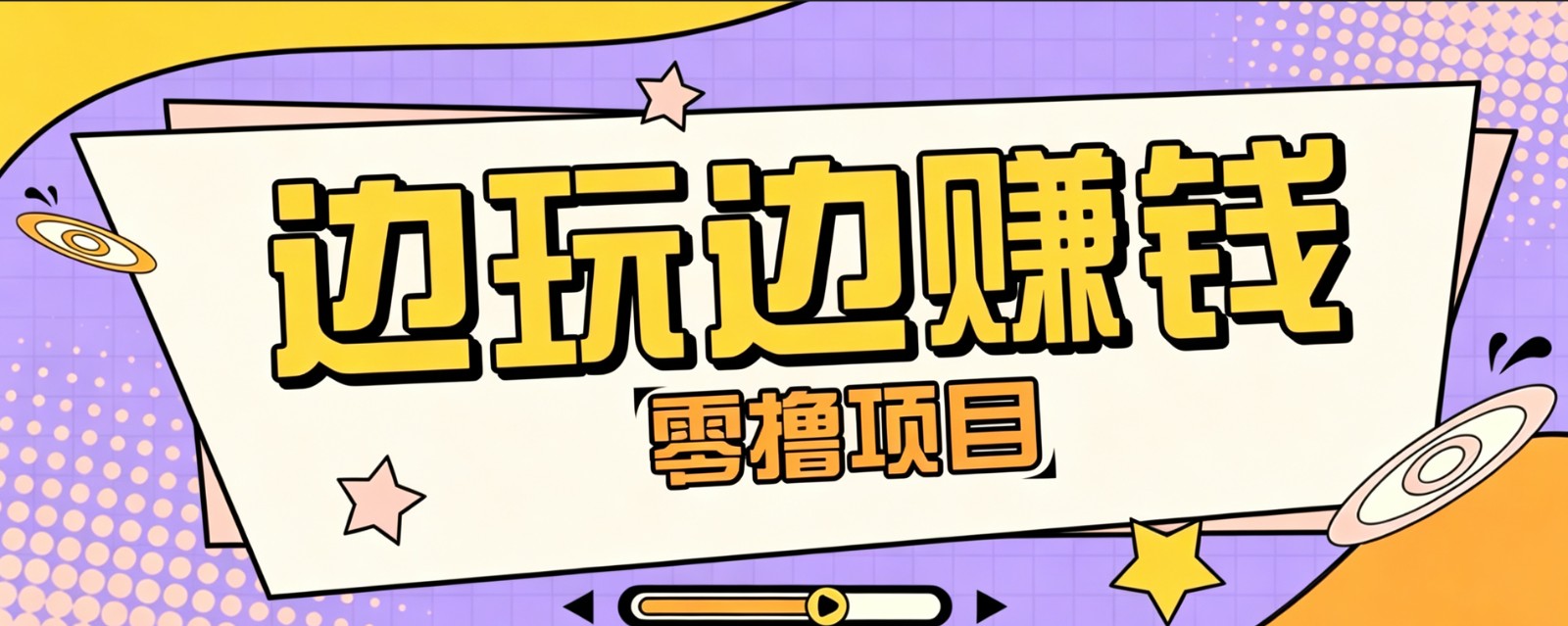 零成本零门槛边玩边赚钱的项目，多种操作思路，轻松月入10000+-AI创作学习-提示词应用-短视频玩法野草AI资源学习网