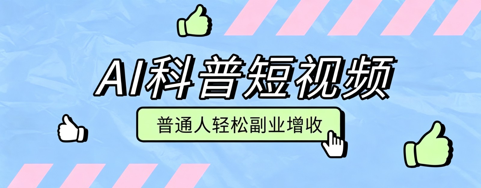 AI科普短视频实操教程!批量日产多重收益普通人轻松副业增收月入万元-AI创作学习-提示词应用-短视频玩法野草AI资源学习网