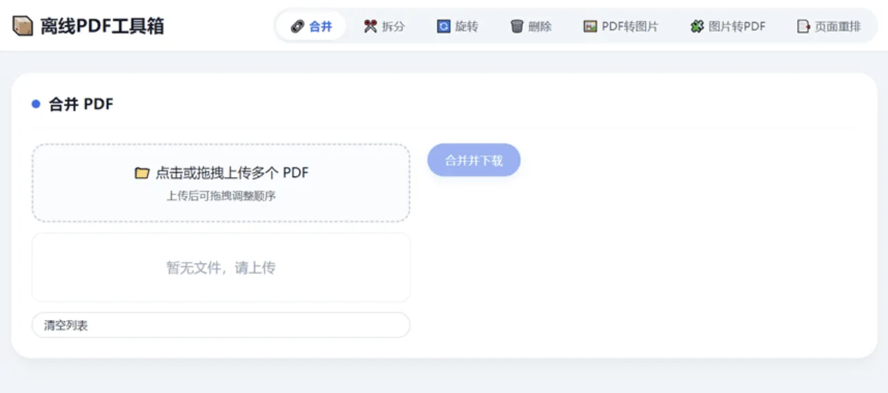 HTML版本完全离线的PDF工具箱,合并、拆分、旋转、删除、PDF转图片、图片转PDF-AI创作学习-提示词应用-短视频玩法野草AI资源学习网