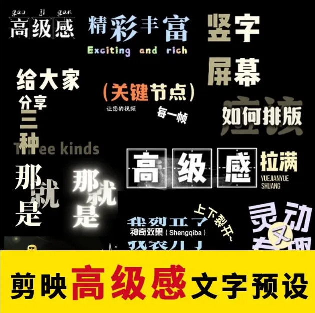 1000+剪映高级感字幕文字预设模板直接套用+导入使用教程