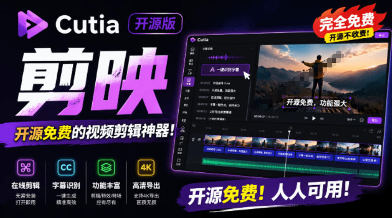【工具】开源“剪映CapCut”替代品:支持一键生成视频字幕。还可在线AI剪辑视频-AI创作学习-提示词应用-短视频玩法野草AI资源学习网