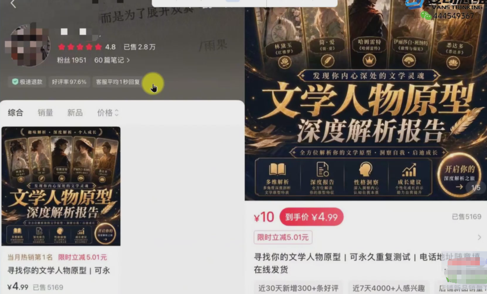 网赚副业：小红书卖文学人物性格测试报告，客单价4.99，135天卖了5169单！-AI创作学习-提示词应用-短视频玩法野草AI资源学习网