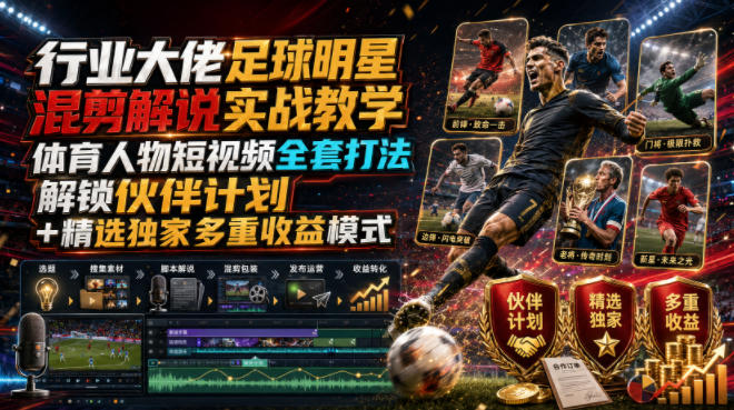 大佬:【足球明星混剪解说】实战教学|体育人物短视频全套打法,解锁伙伴计划+精选独家多重收益模式-AI创作学习-提示词应用-短视频玩法野草AI资源学习网