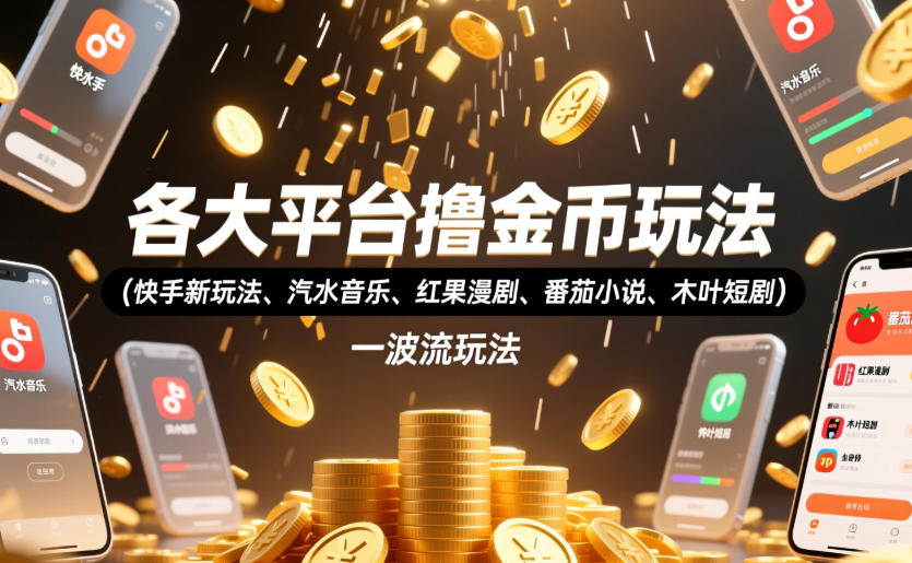 各大平台撸金币玩法(快手新玩法、汽水音乐、红果漫剧、番茄小说、木叶短剧)-AI创作学习-提示词应用-短视频玩法野草AI资源学习网
