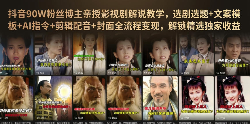 抖音90W粉丝博主亲授影视剧解说教学,选剧选题+文案模板+AI指令+剪辑配音+封面全流程变现-AI学习-副业网赚项目-自媒体运营-AI创作提示词-短视频玩法-AI技能提升野草AI资源学习网