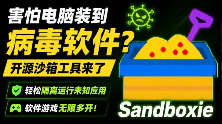 害怕电脑装到病毒软件?开源沙箱工具来了,轻松隔离运行未知应用,还能软件游戏无限多开!Sandboxie-AI创作学习-提示词应用-短视频玩法野草AI资源学习网