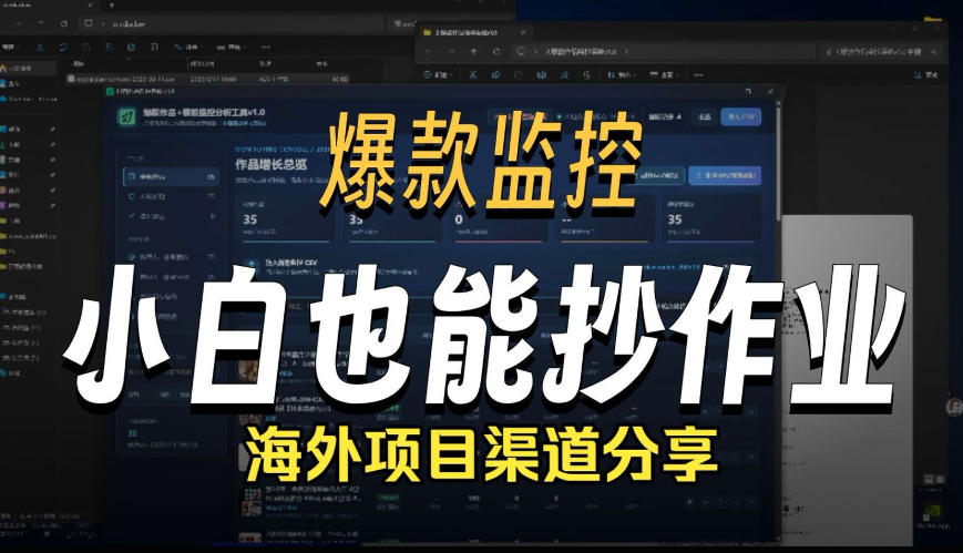 Tik Tok抖音爆款数据监控工具_海外网盘拉新渠道-AI学习-副业网赚项目-自媒体运营-AI创作提示词-短视频玩法-AI技能提升野草AI资源学习网