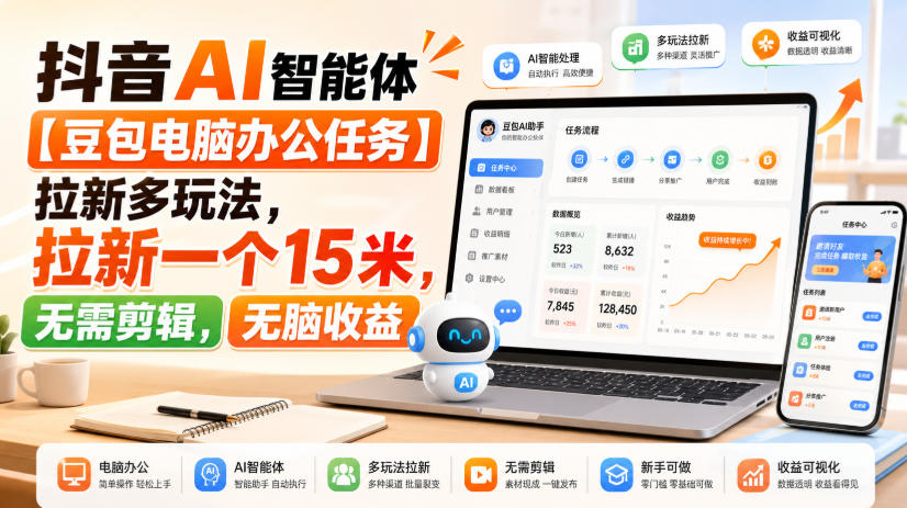 抖音AI智能体【豆包电脑办公任务】拉新多玩法,拉新一个15米,无需剪辑,无脑收益-AI学习-副业网赚项目-自媒体运营-AI创作提示词-短视频玩法-AI技能提升野草AI资源学习网