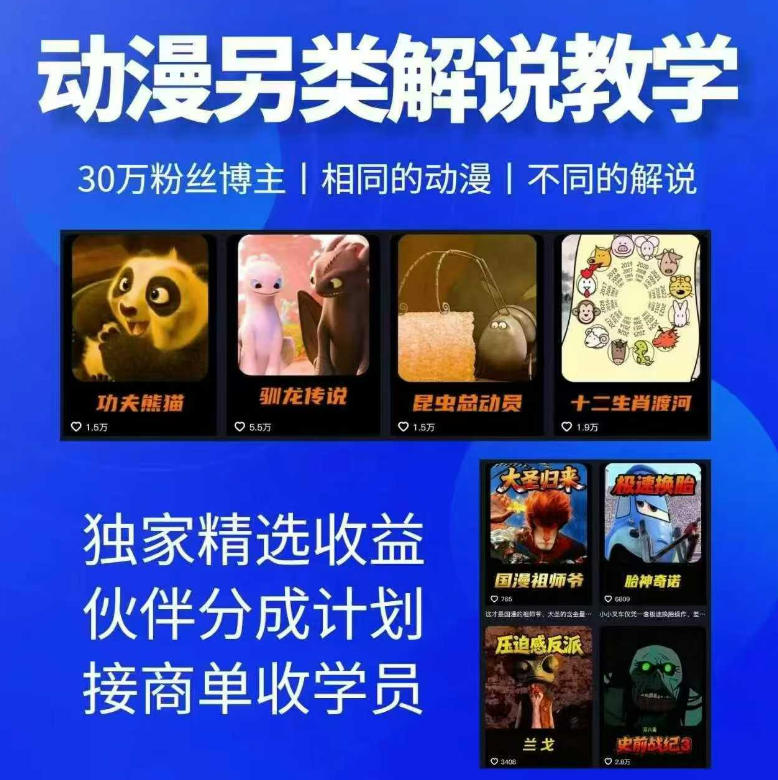 30万粉丝资深动漫博主亲授:【另类动漫解说】全套实战教学-AI学习-副业网赚项目-自媒体运营-AI创作提示词-短视频玩法-AI技能提升野草AI资源学习网
