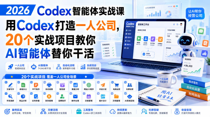 Codex智能体实战课,用Codex打造一人公司,20个实战项目教你AI智能体替你干活-AI学习-副业网赚项目-自媒体运营-AI创作提示词-短视频玩法-AI技能提升野草AI资源学习网