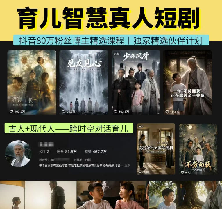 抖音80W博主：【孔孟道育儿智慧】AI真人短剧，古人+现代人--跨时空对话育儿，轻松解锁伙伴计划+精选独家收益-AI创作学习-提示词应用-短视频玩法野草AI资源学习网