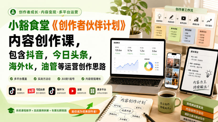 小豁食堂《创作者伙伴计划》内容创作课,包含抖音,今日头条,海外tk,油管等运营创作思路-AI学习-副业网赚项目-自媒体运营-AI创作提示词-短视频玩法-AI技能提升野草AI资源学习网