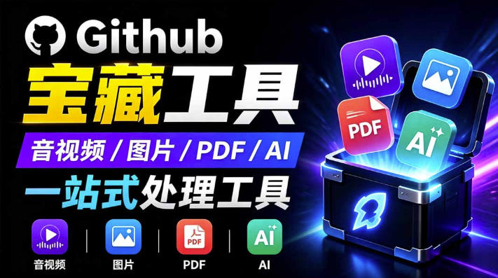 开源宝藏工具箱来了！包含PDF-图片-音视频-AI-文本等20+工具，完全离线免费使用toolknit-desktop-AI创作学习-提示词应用-短视频玩法野草AI资源学习网