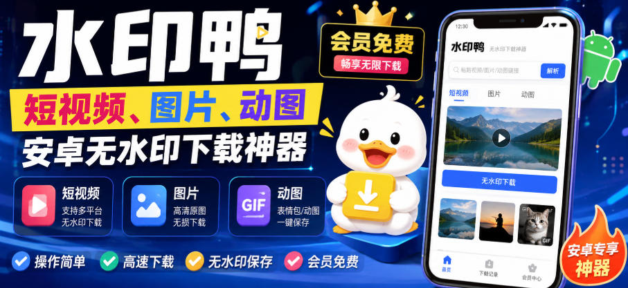 水印鸭–短视频/图片/动图无水印下载,更新支持抖音、快手,小红书,新增豆包、即梦ai、qq频道、视频号等共计20个平台-AI学习-副业网赚项目-自媒体运营-AI创作提示词-短视频玩法-AI技能提升野草AI资源学习网