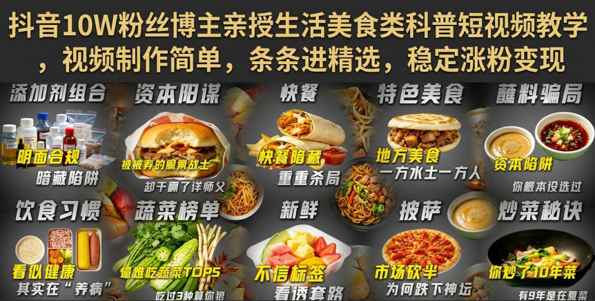 抖音10W粉丝博主:【生活美食类科普】短视频教学,视频制作简单,条条进精选,稳定涨粉变现-AI学习-副业网赚项目-自媒体运营-AI创作提示词-短视频玩法-AI技能提升野草AI资源学习网