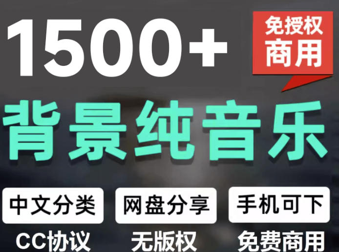 素材，1500首纯音乐免版权音乐包，中文分类，抖音快手自媒体音效素材资源-AI创作学习-提示词应用-短视频玩法野草AI资源学习网