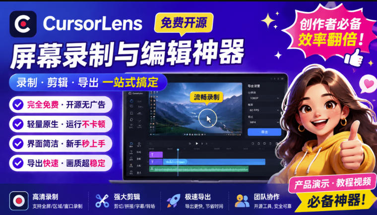CursorLens免费开源录屏工具,支持自动缩放,教程视频录制必备神器-AI学习-副业网赚项目-自媒体运营-AI创作提示词-短视频玩法-AI技能提升野草AI资源学习网