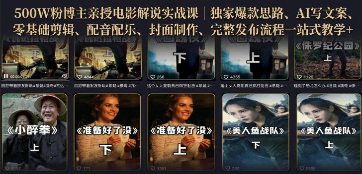 500W粉博主亲授电影解说实战课|精选独家思路、AI写文案、零基础剪辑、配音配乐、封面制作、完整发布流程一站式教学-AI学习-副业网赚项目-自媒体运营-AI创作提示词-短视频玩法-AI技能提升野草AI资源学习网