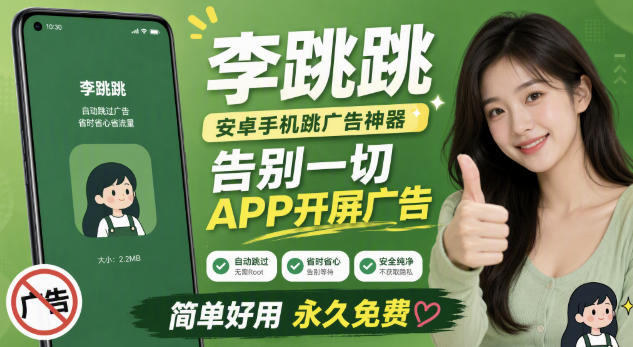 李跳跳内置规则版,安卓手机拒绝app开屏广告,让app更干净-AI创作学习-提示词应用-短视频玩法野草AI资源学习网