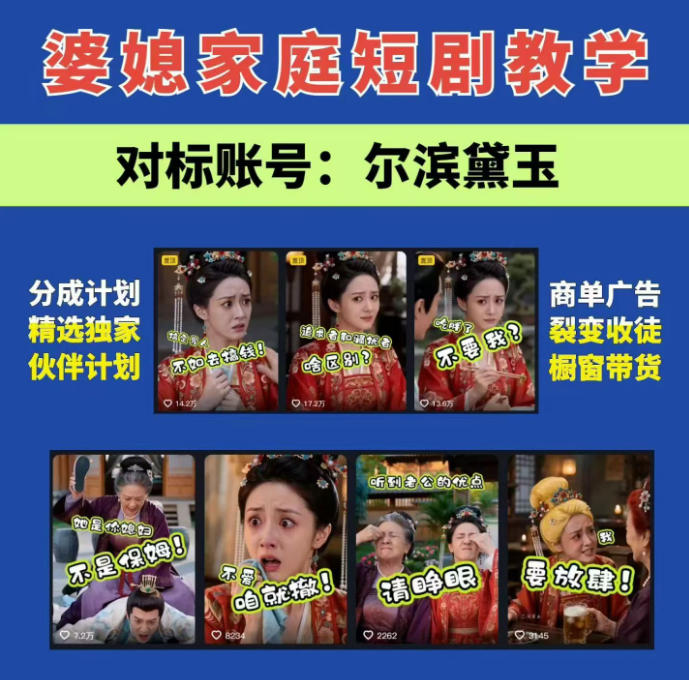 婆媳家庭AI短剧全套教学:起号快,热门吸引女性粉丝,商单广告、橱窗带货、收徒裂变、伙伴分成等-AI学习-副业网赚项目-自媒体运营-AI创作提示词-短视频玩法-AI技能提升野草AI资源学习网