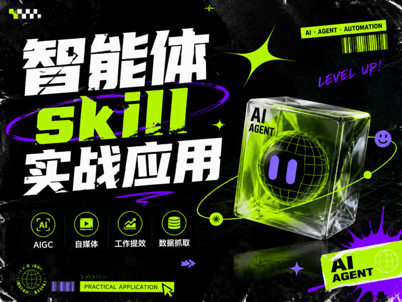 智能体skill实战应用,为寻求利用智能体进行工作提效的人打造,案例演示,纯实战课-AI创作学习-提示词应用-短视频玩法野草AI资源学习网