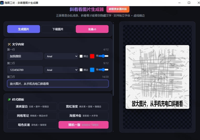 隐图工坊:Windows自媒体私域引流神器!一键生成隐藏微信号图片,支持多种模板样式,完全免费-AI学习-副业网赚项目-自媒体运营-AI创作提示词-短视频玩法-AI技能提升野草AI资源学习网