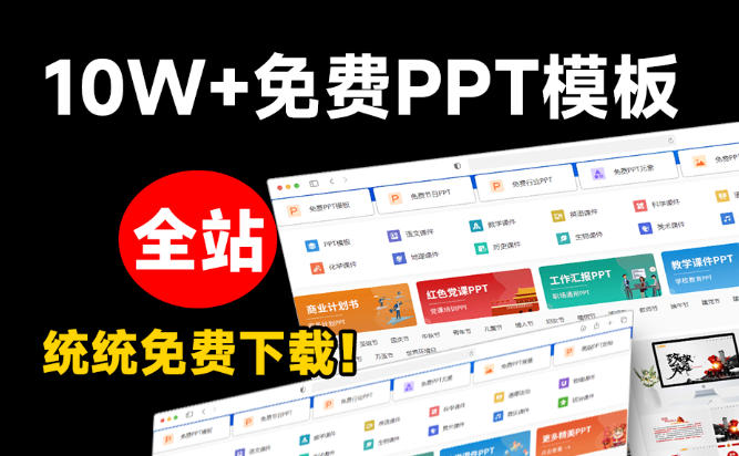 全站100000+海量PPT素材免费下载,每日更新,分类清晰,免注册登录-AI学习-副业网赚项目-自媒体运营-AI创作提示词-短视频玩法-AI技能提升野草AI资源学习网