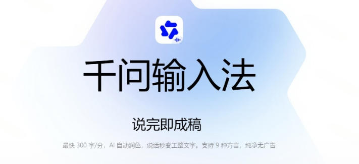 通义千问输入法:让文字输入变得如此简单,最快300字/分,AI自动润色-AI学习-副业网赚项目-自媒体运营-AI创作提示词-短视频玩法-AI技能提升野草AI资源学习网