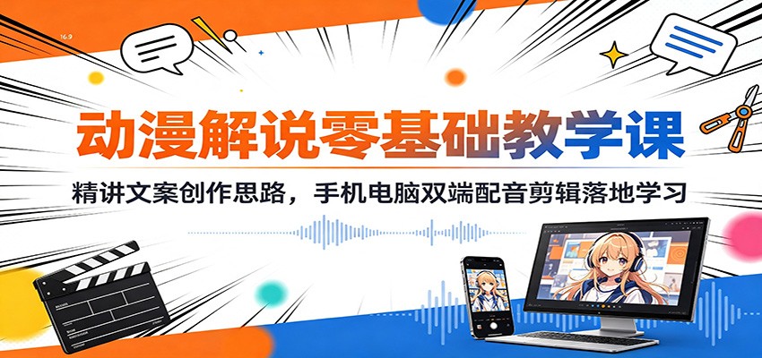 动漫解说零基础教学课:精讲文案创作思路,手机电脑双端配音剪辑落地学习-AI创作学习-提示词应用-短视频玩法野草AI资源学习网